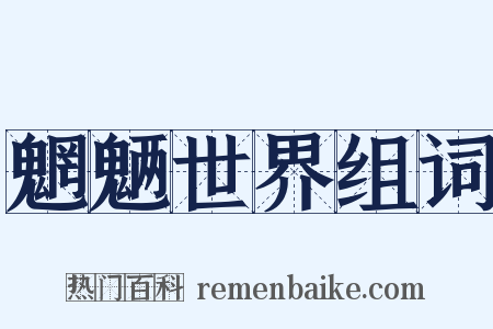 魍魉世界组词是什么意思的图片